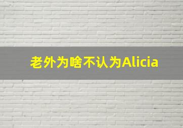 老外为啥不认为Alicia