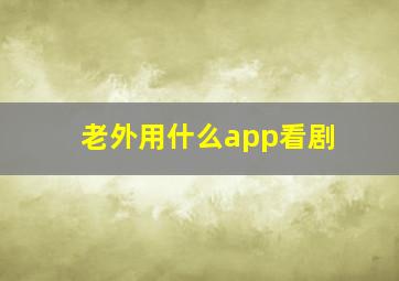 老外用什么app看剧