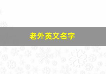 老外英文名字