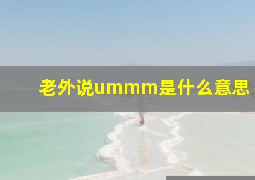 老外说ummm是什么意思