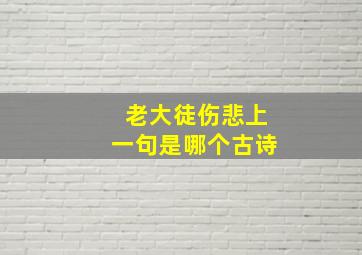 老大徒伤悲上一句是哪个古诗