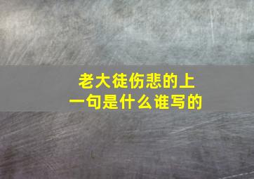 老大徒伤悲的上一句是什么谁写的