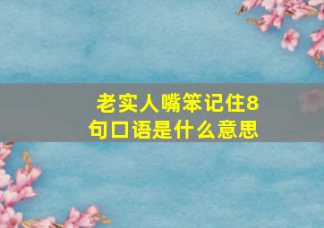 老实人嘴笨记住8句口语是什么意思