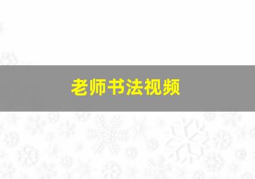 老师书法视频