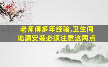 老师傅多年经验,卫生间地漏安装必须注意这两点