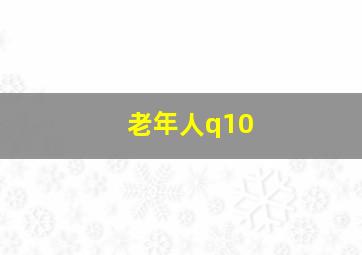 老年人q10