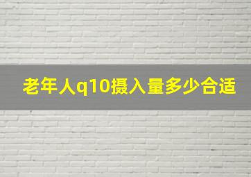 老年人q10摄入量多少合适