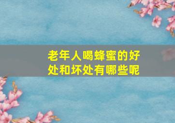 老年人喝蜂蜜的好处和坏处有哪些呢