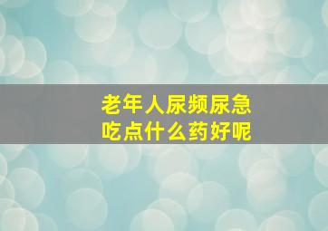 老年人尿频尿急吃点什么药好呢