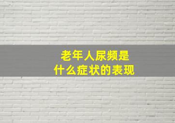 老年人尿频是什么症状的表现