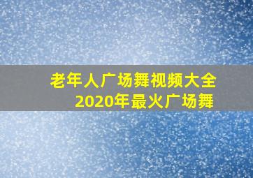 老年人广场舞视频大全2020年最火广场舞