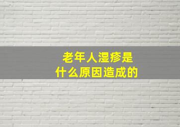 老年人湿疹是什么原因造成的