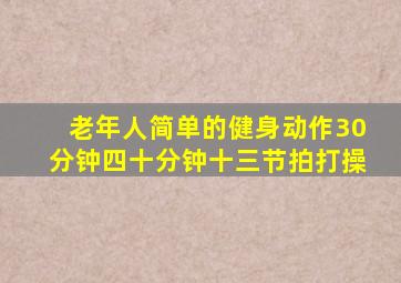 老年人简单的健身动作30分钟四十分钟十三节拍打操