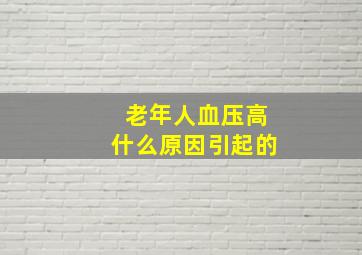 老年人血压高什么原因引起的