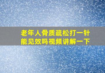 老年人骨质疏松打一针能见效吗视频讲解一下