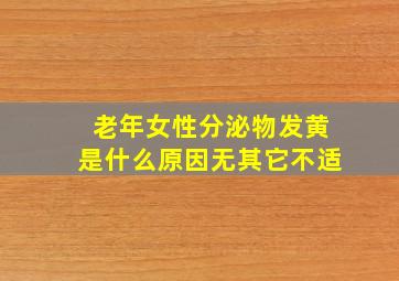 老年女性分泌物发黄是什么原因无其它不适