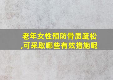 老年女性预防骨质疏松,可采取哪些有效措施呢