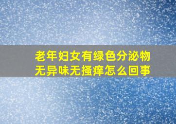 老年妇女有绿色分泌物无异味无搔痒怎么回事