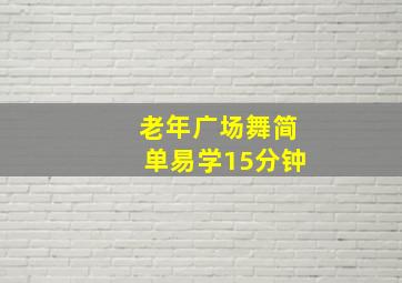 老年广场舞简单易学15分钟