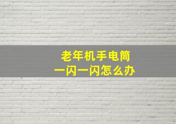 老年机手电筒一闪一闪怎么办