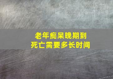 老年痴呆晚期到死亡需要多长时间