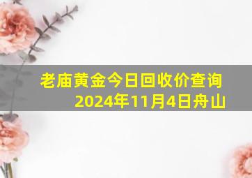 老庙黄金今日回收价查询2024年11月4日舟山