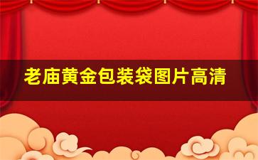 老庙黄金包装袋图片高清