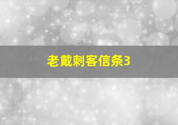 老戴刺客信条3