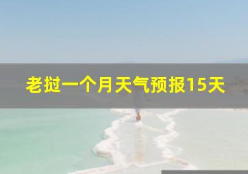 老挝一个月天气预报15天