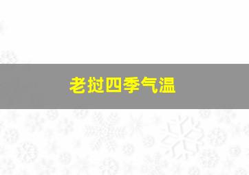 老挝四季气温