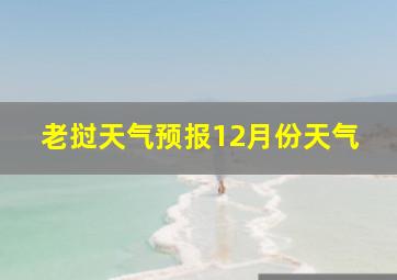 老挝天气预报12月份天气