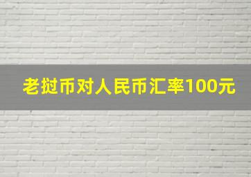 老挝币对人民币汇率100元