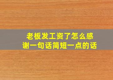 老板发工资了怎么感谢一句话简短一点的话