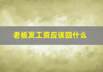 老板发工资应该回什么