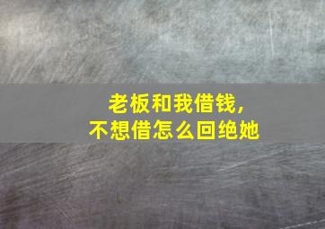 老板和我借钱,不想借怎么回绝她