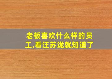 老板喜欢什么样的员工,看汪苏泷就知道了