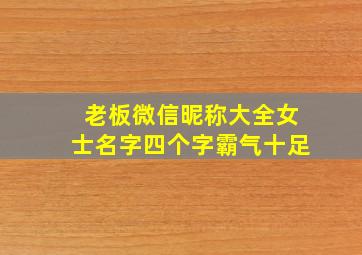 老板微信昵称大全女士名字四个字霸气十足