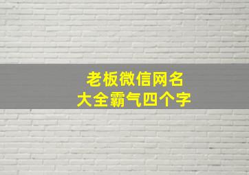 老板微信网名大全霸气四个字