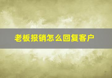 老板报销怎么回复客户