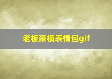 老板豪横表情包gif