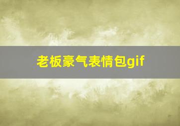 老板豪气表情包gif