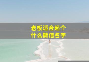 老板适合起个什么微信名字