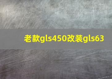 老款gls450改装gls63