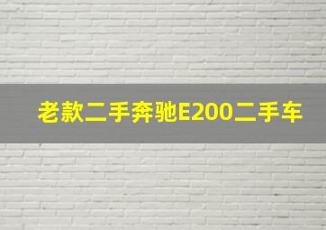 老款二手奔驰E200二手车