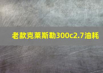 老款克莱斯勒300c2.7油耗