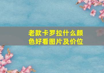 老款卡罗拉什么颜色好看图片及价位