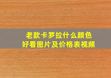 老款卡罗拉什么颜色好看图片及价格表视频