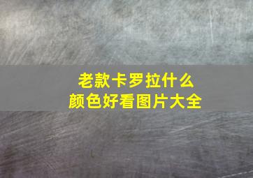 老款卡罗拉什么颜色好看图片大全