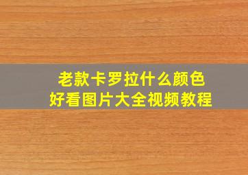 老款卡罗拉什么颜色好看图片大全视频教程