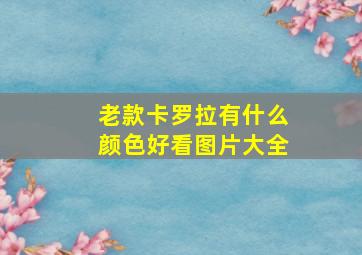 老款卡罗拉有什么颜色好看图片大全